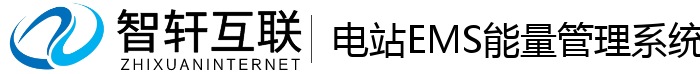 电站EMS能量管理系统